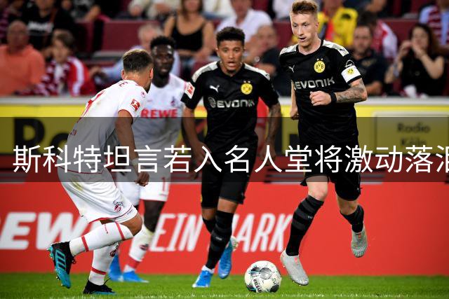 斯科特坦言若入名人堂将激动落泪